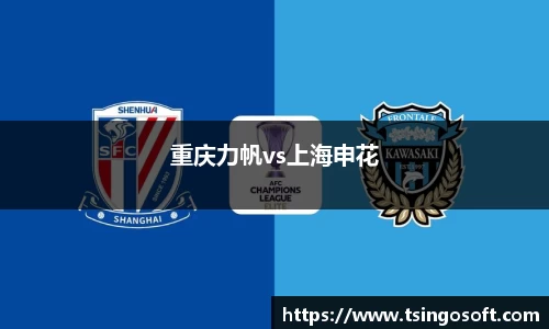 重庆力帆vs上海申花