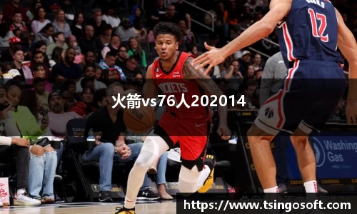火箭vs76人202014