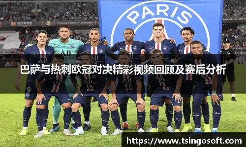 巴萨与热刺欧冠对决精彩视频回顾及赛后分析