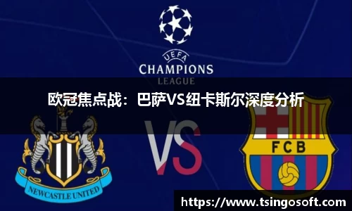 欧冠焦点战：巴萨VS纽卡斯尔深度分析