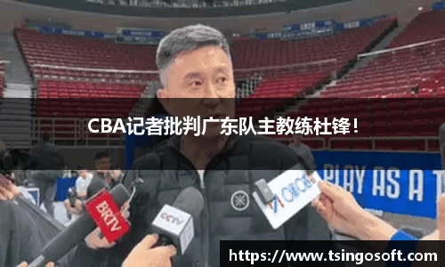 CBA记者批判广东队主教练杜锋！