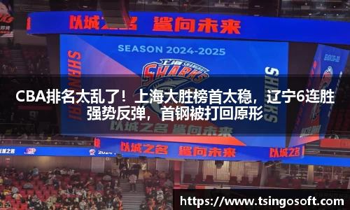 CBA排名太乱了！上海大胜榜首太稳，辽宁6连胜强势反弹，首钢被打回原形
